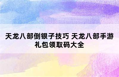 天龙八部倒银子技巧 天龙八部手游礼包领取码大全